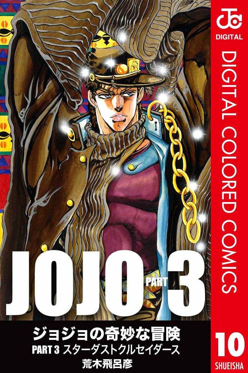 JoJo奇妙冒险漫画,第3部10部全彩1图