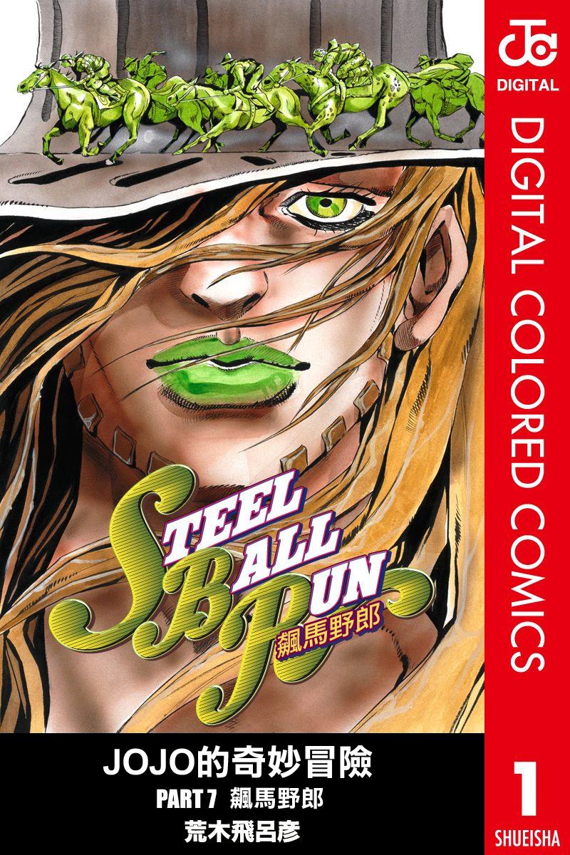 jojo奇妙冒险不灭钻石在线观看免费樱花漫画,第7部1卷全彩1图