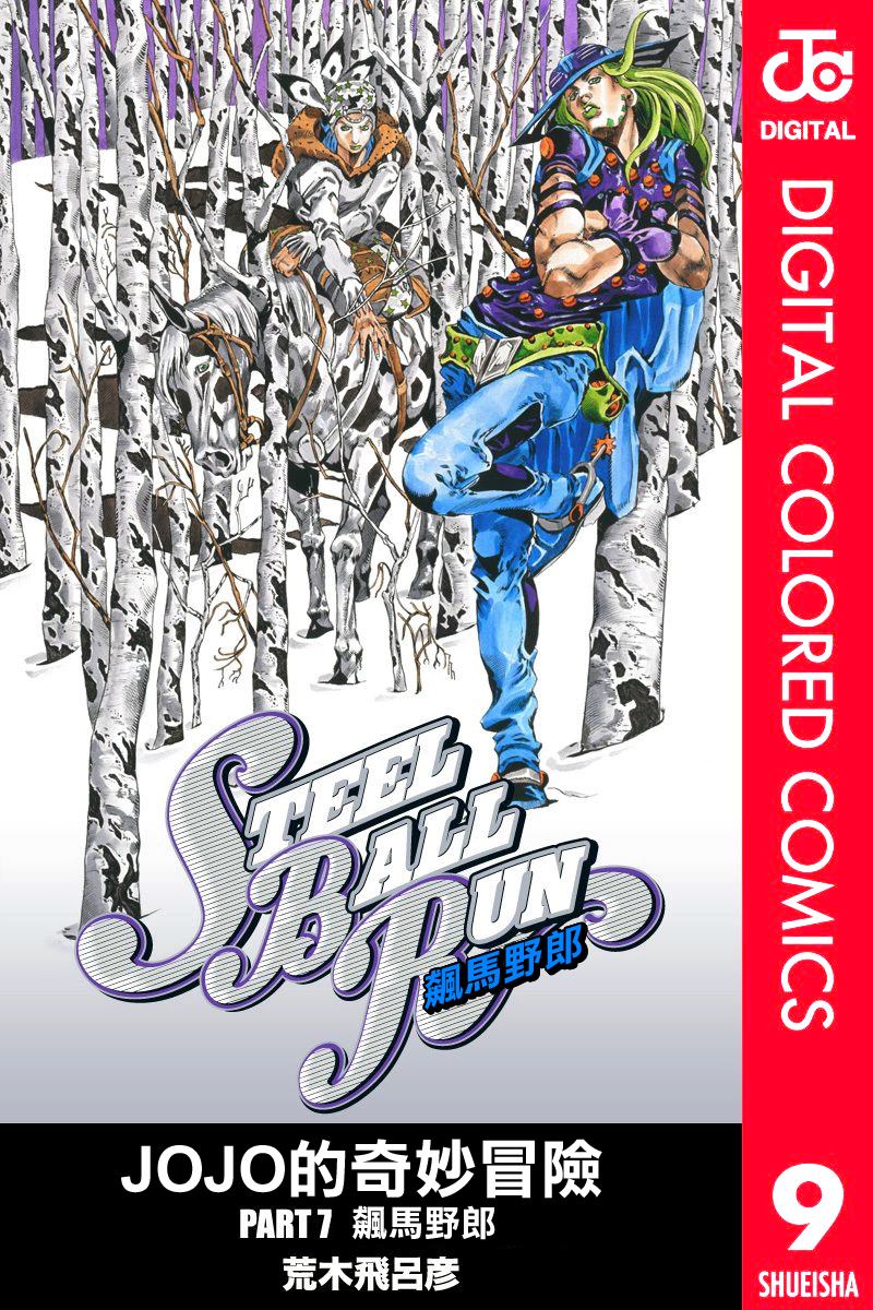 jojo奇妙冒险动画漫画,第7部9卷全彩1图