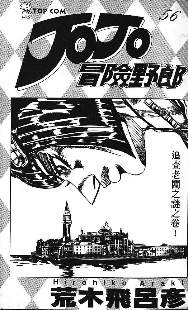 JoJo奇妙冒险漫画,第56卷2图