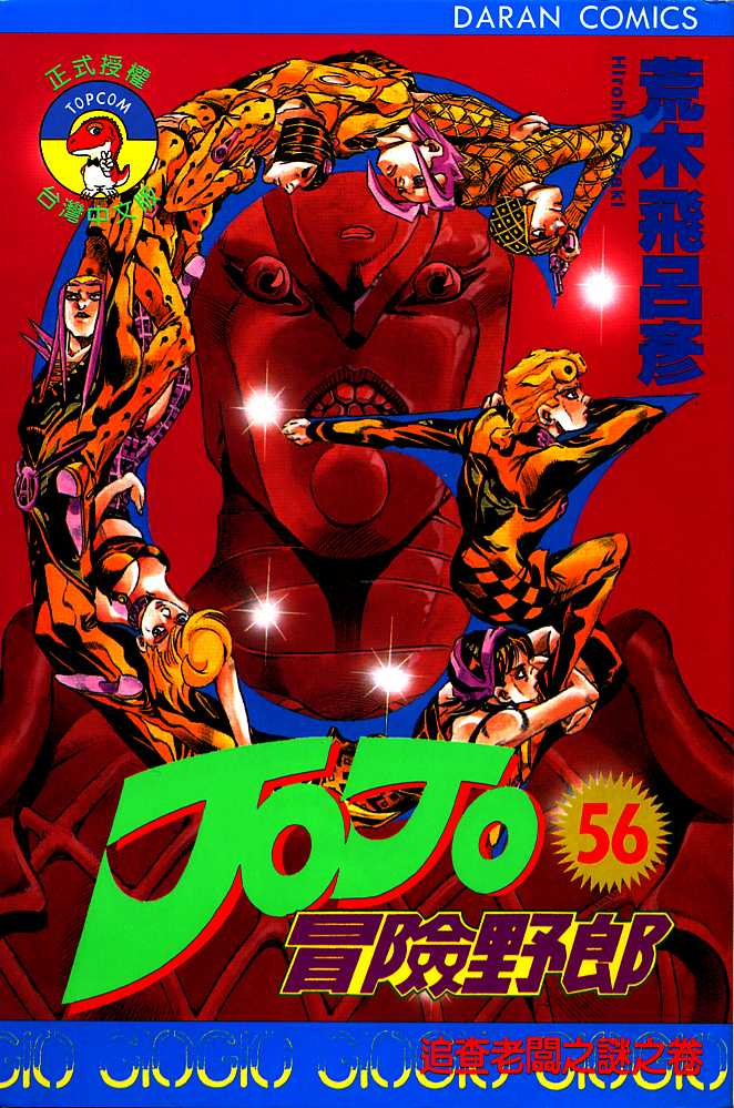 JoJo奇妙冒险漫画,第56卷1图