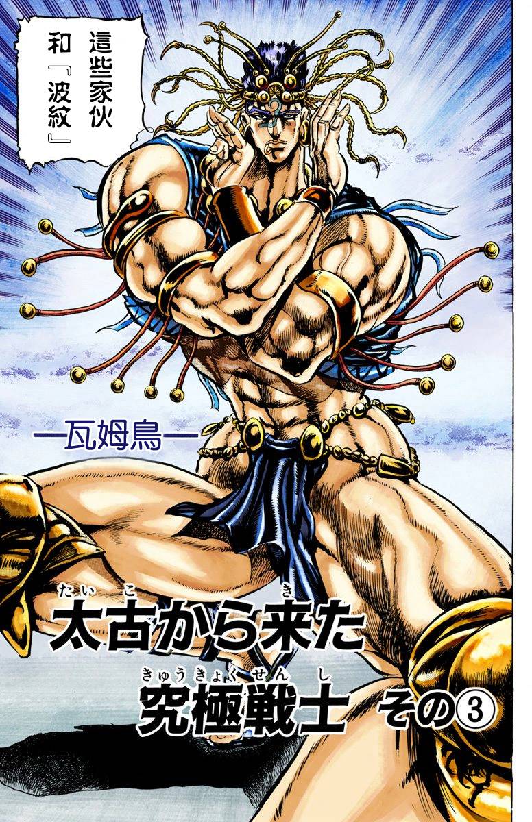 JoJo奇妙冒险漫画,第2部03卷全彩4图