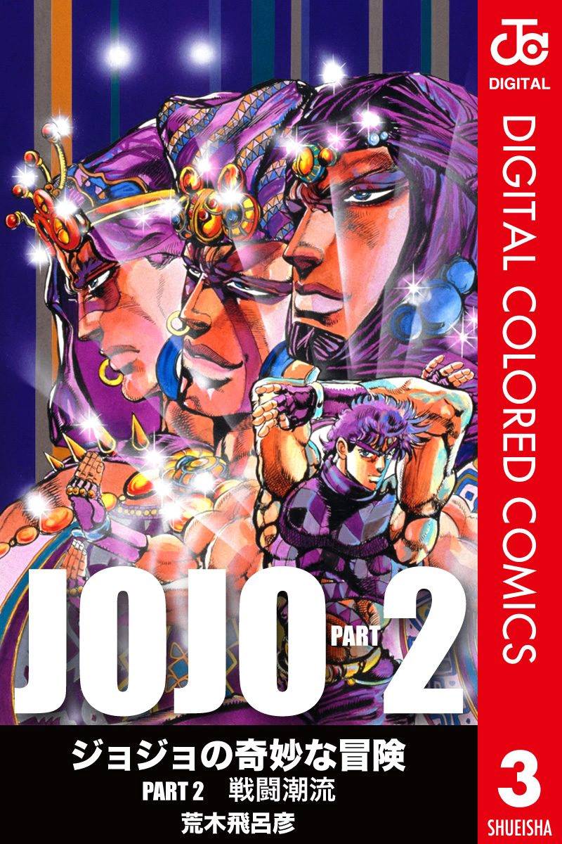 JoJo奇妙冒险漫画,第2部03卷全彩1图