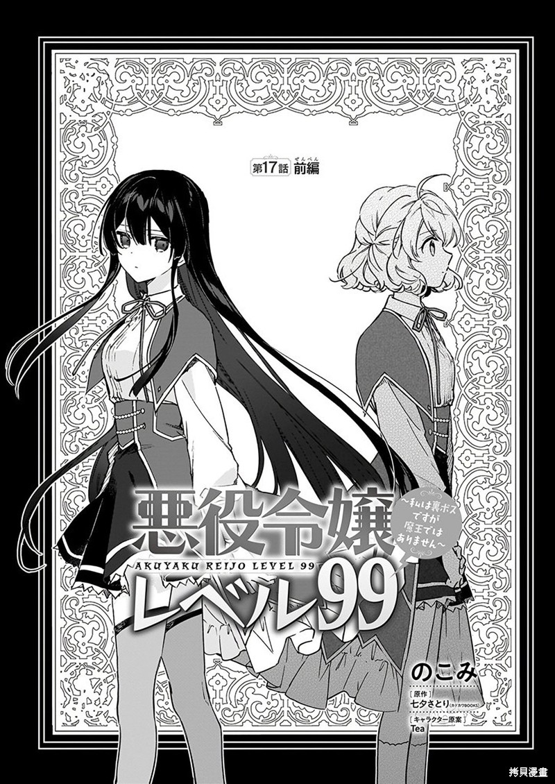 恶役千金lv99 我是隐藏boss但不是魔王动漫漫画,第17话1图