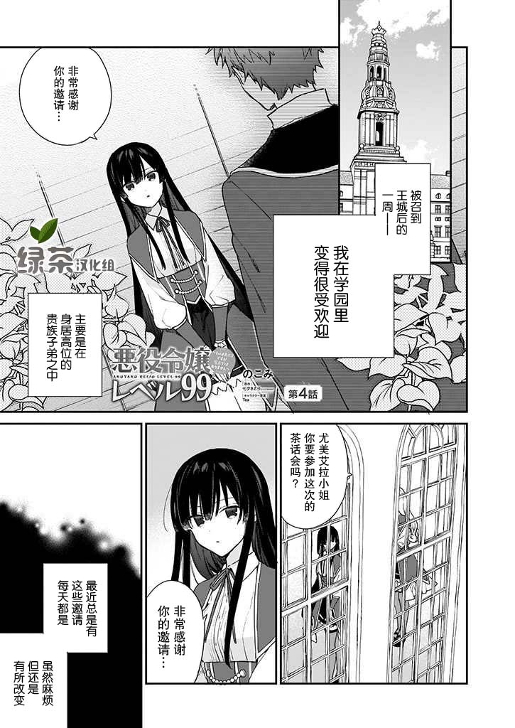 恶役千金lv99中文版漫画,第4话1图