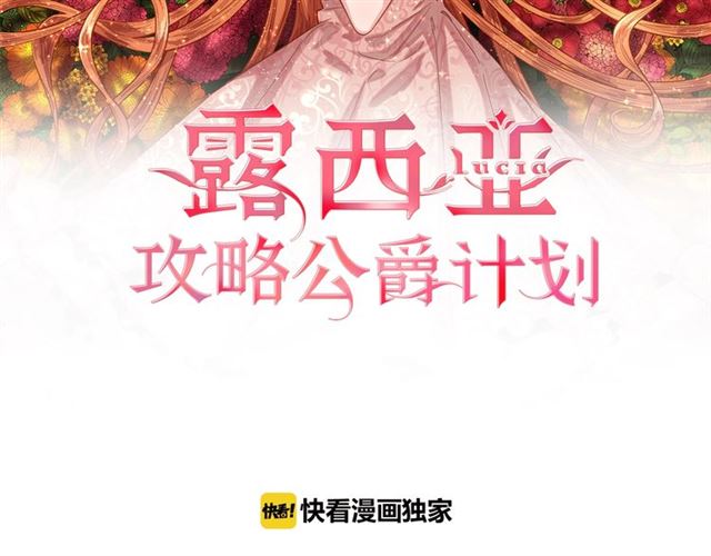 露西亚攻略公爵计划无删漫画,第46话 疲惫的其他原因2图