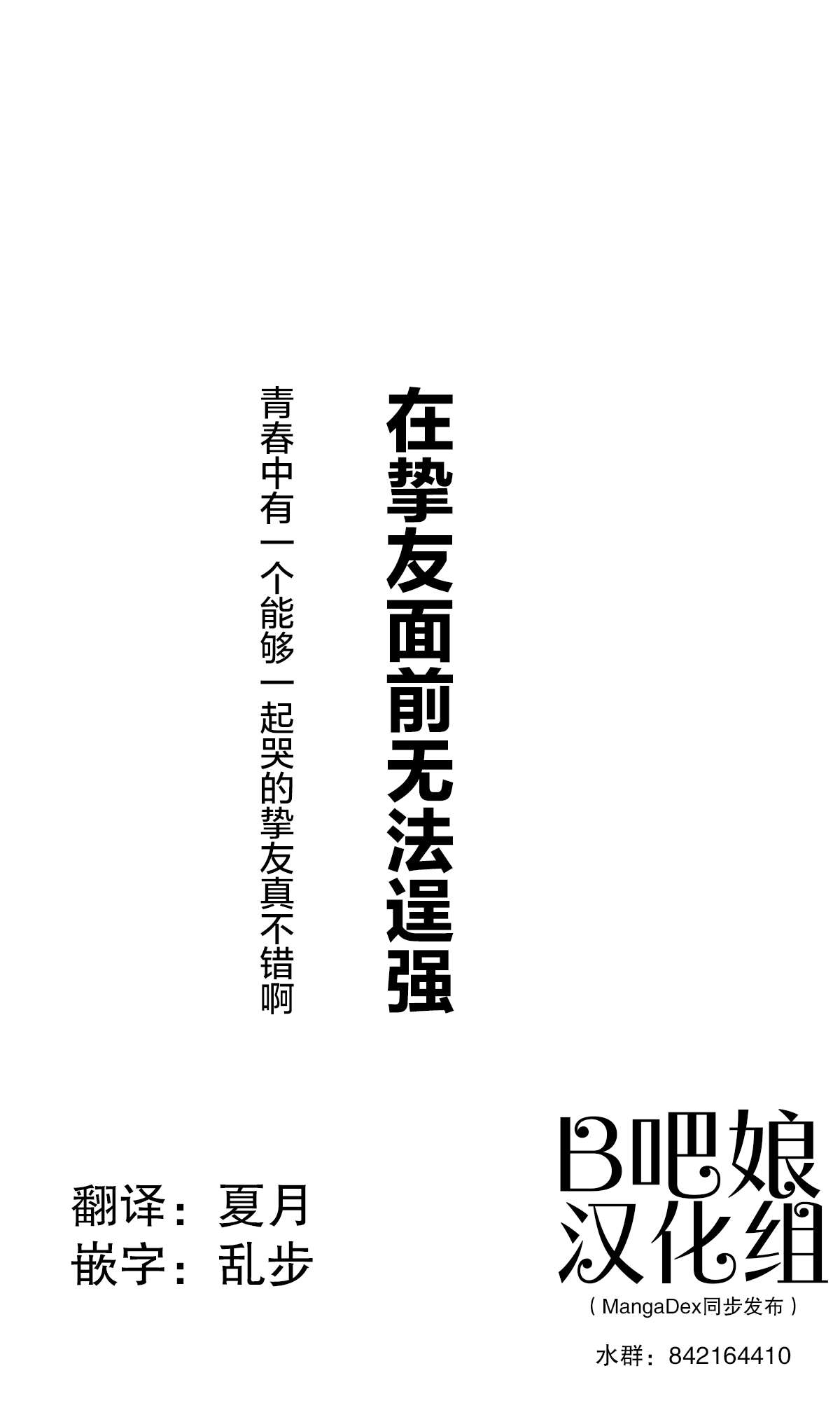 在挚友面前无法逞强的成语漫画,短篇1图