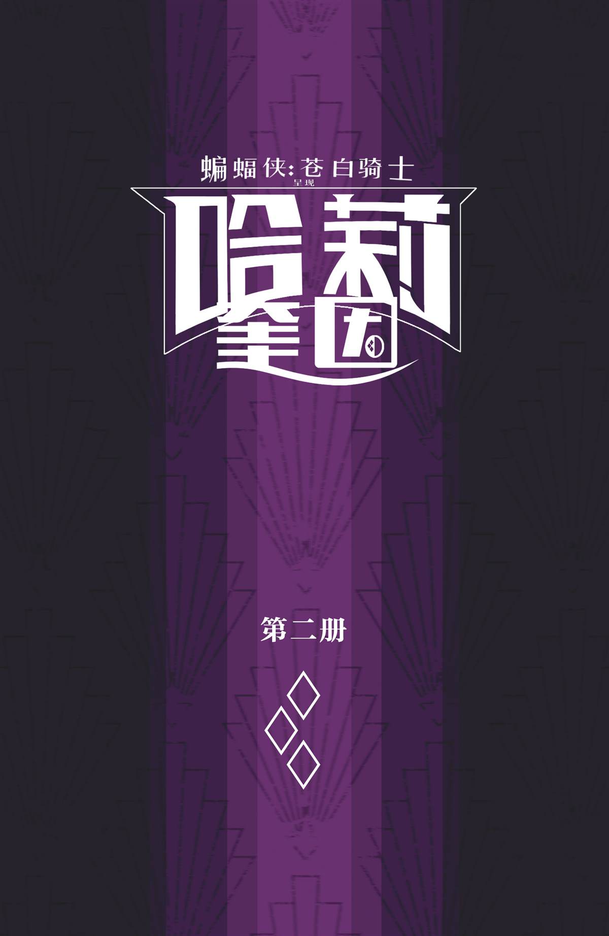 苍白骑士哈利漫画,第2话2图