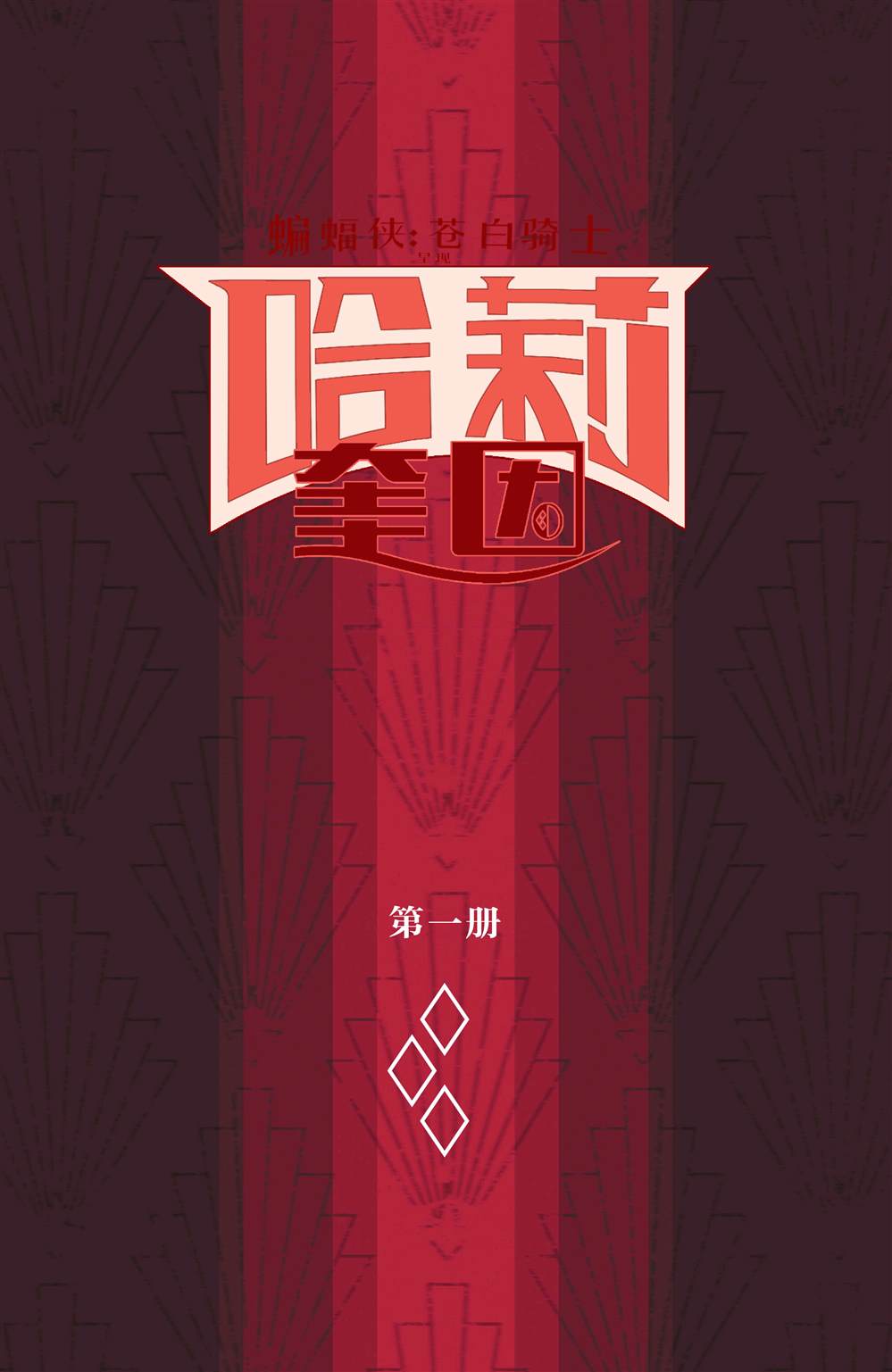 苍白骑士呈现-哈莉·奎因漫画,第1话2图