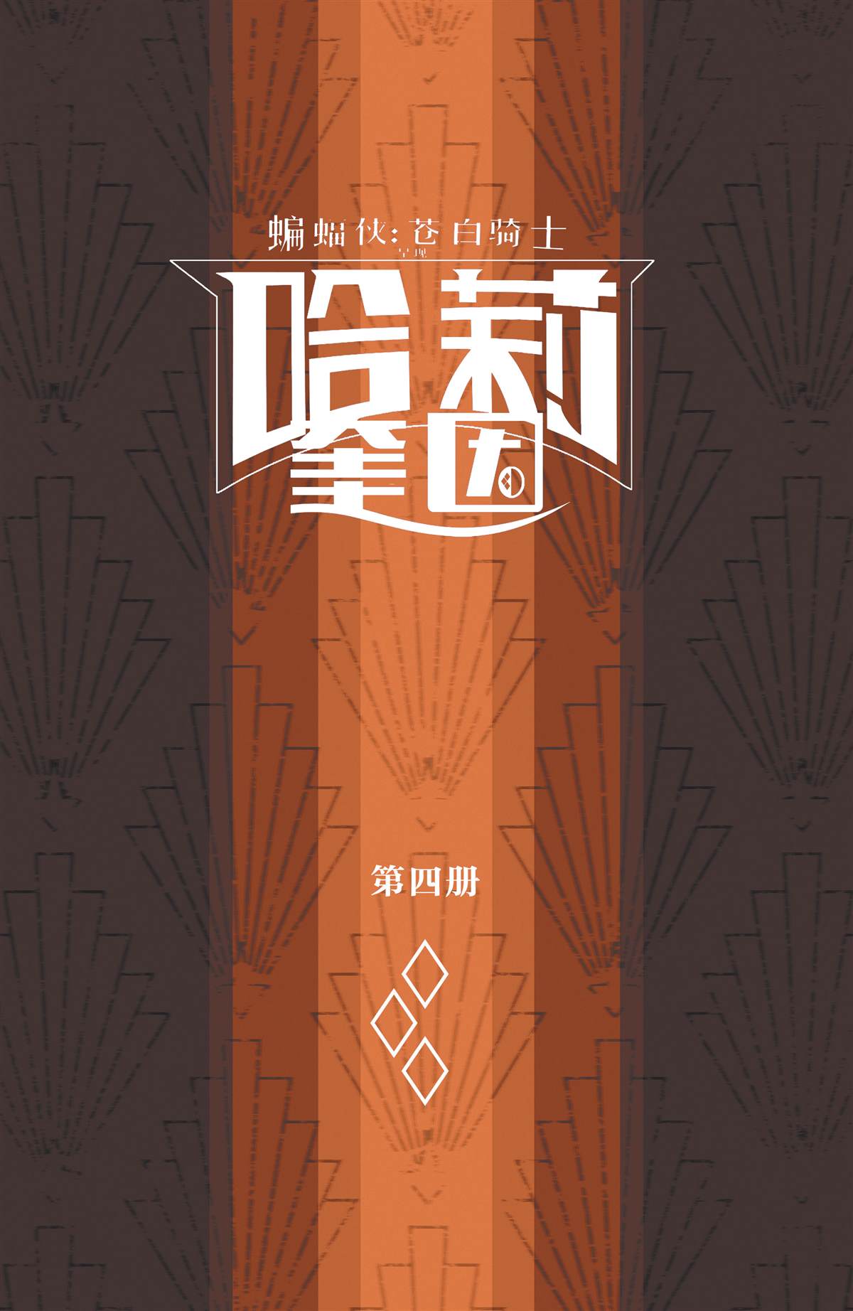 苍白骑士哈利漫画,第4话2图