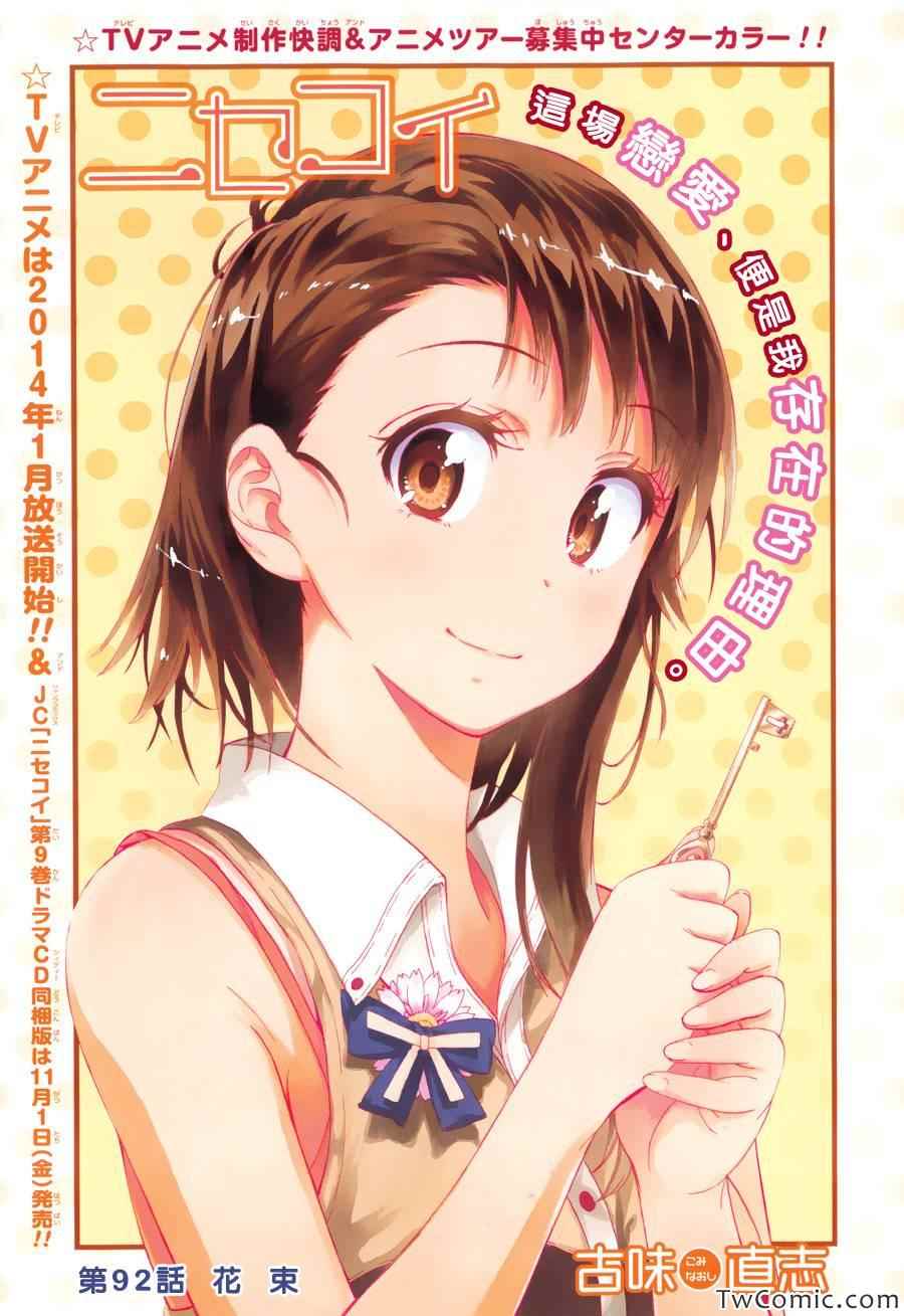 伪恋壁纸漫画,第92话花束1图