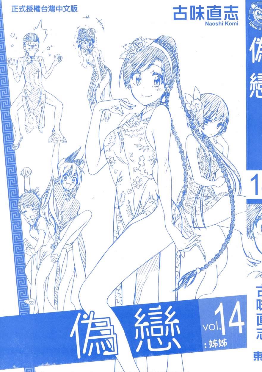 伪恋壁纸漫画,第14卷4图