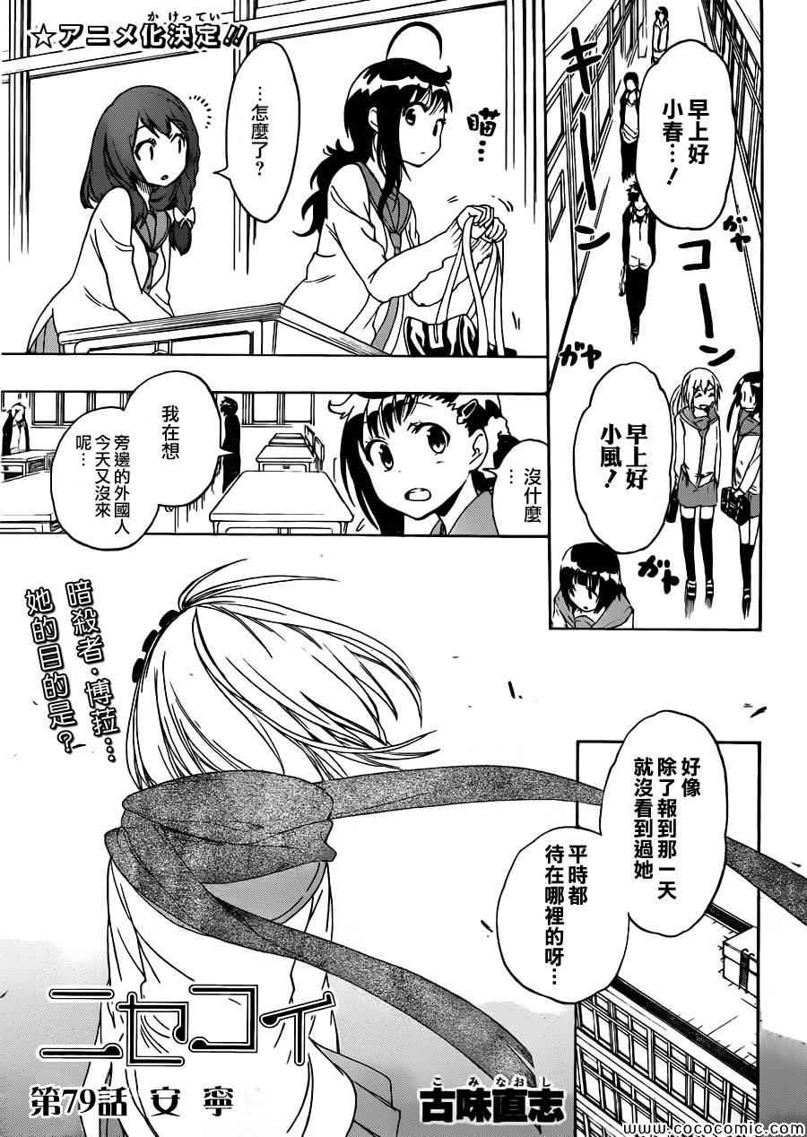 伪恋第一季在线观看完整版动漫漫画,第79话安宁1图