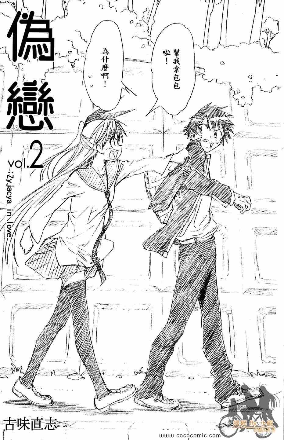 伪恋男主叫什么漫画,第2卷3图