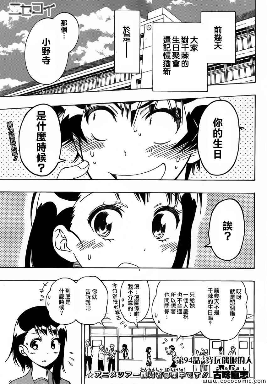 伪恋壁纸漫画,第94话穿玩偶服的人1图