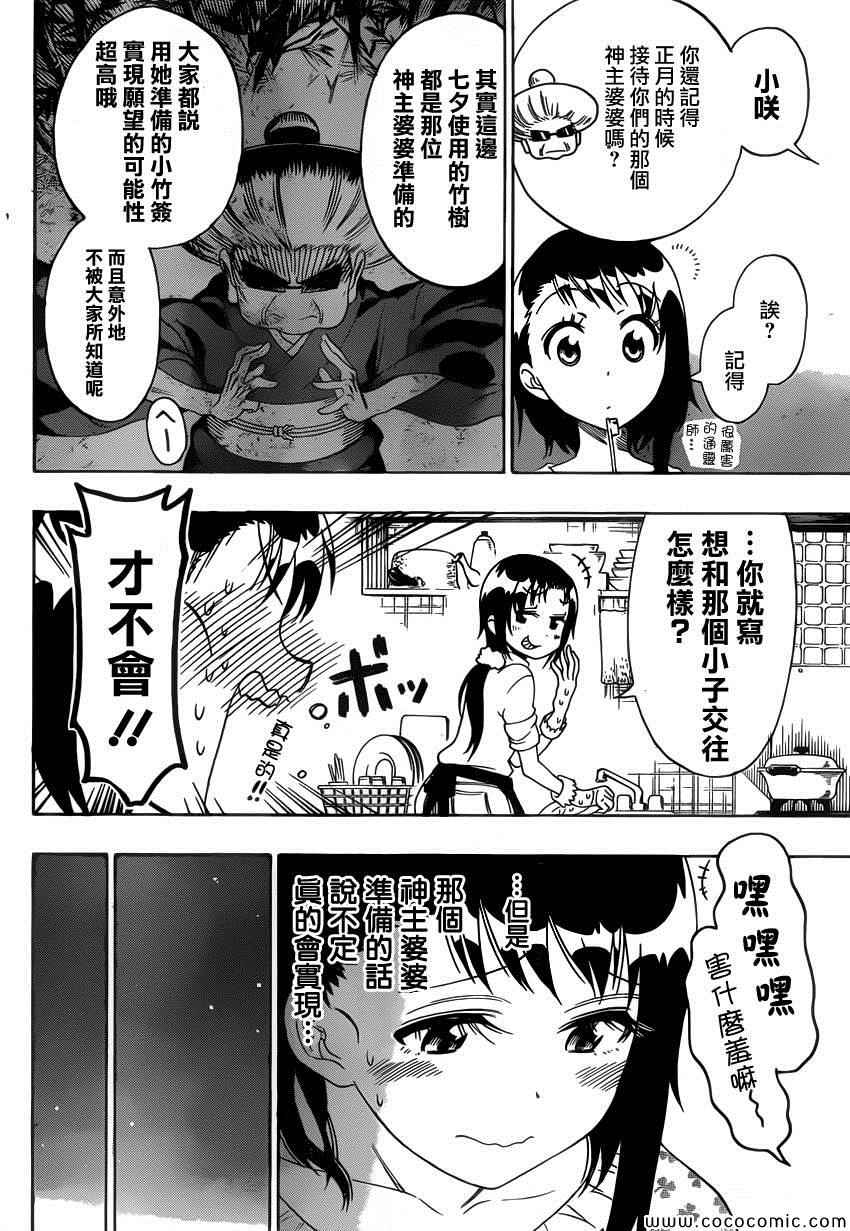 伪恋壁纸漫画,第105话七夕2图