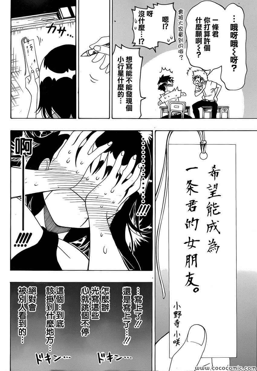 伪恋壁纸漫画,第105话七夕4图