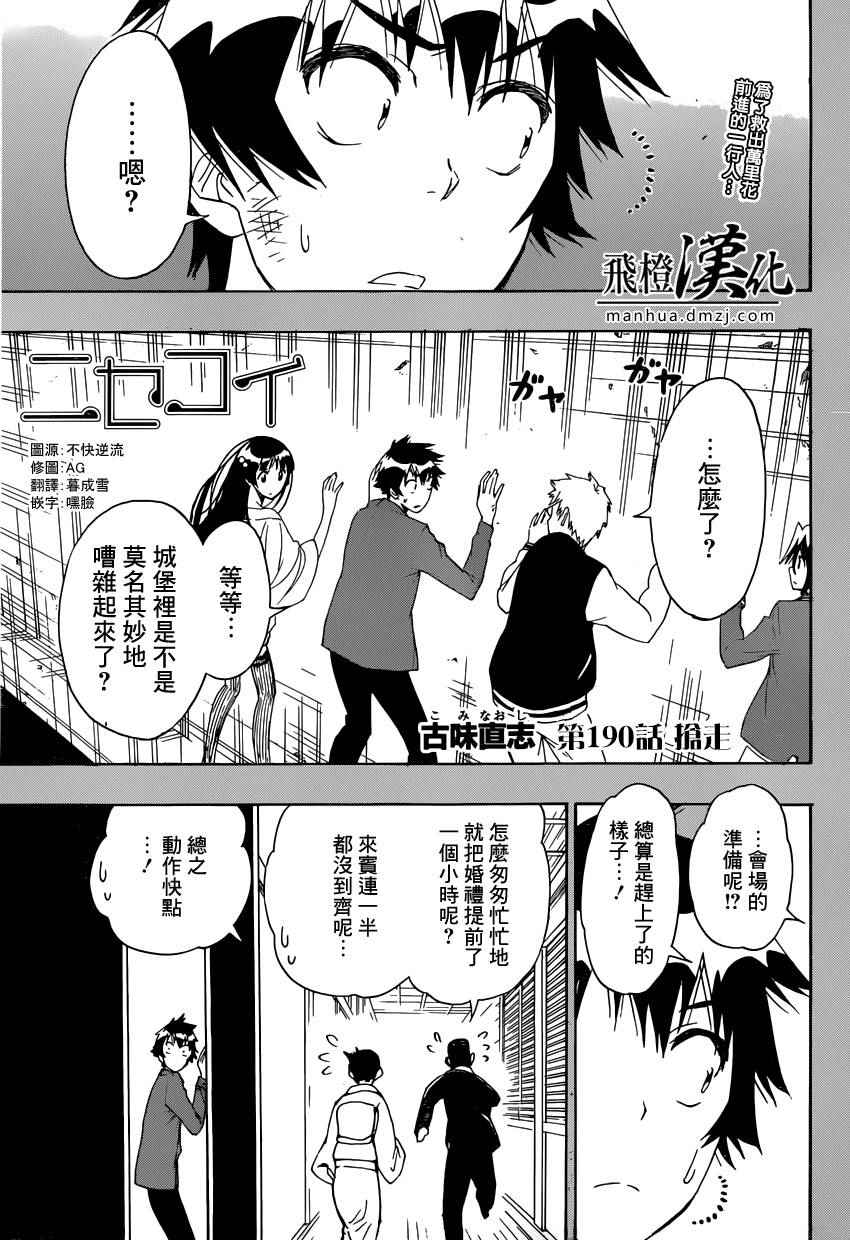 伪恋壁纸漫画,第190话抢走1图