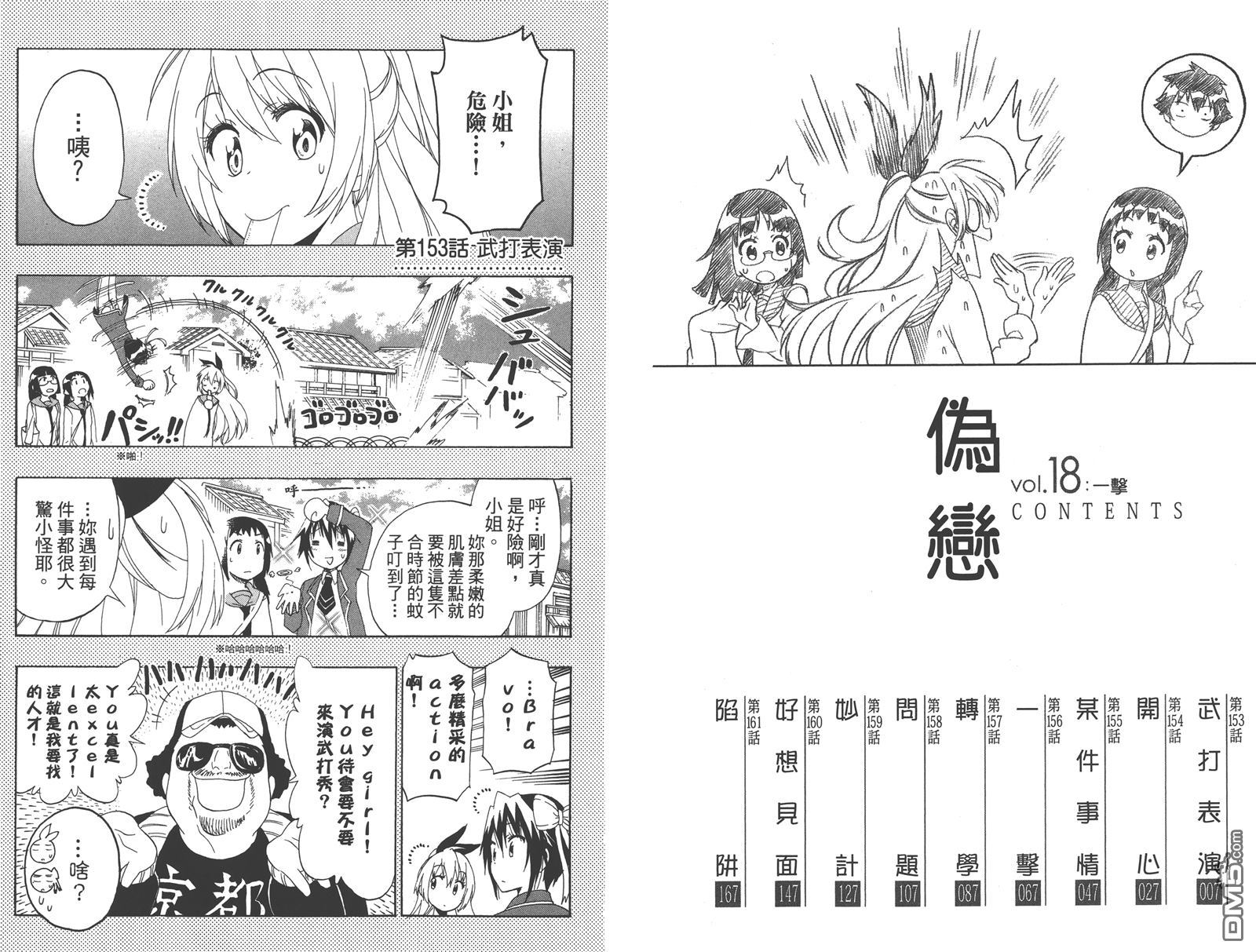 伪恋壁纸漫画,第18卷5图