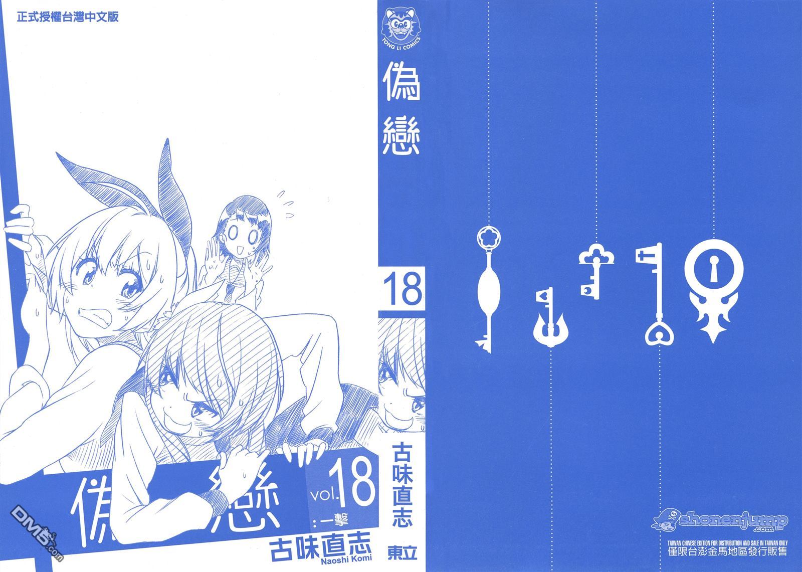 伪恋壁纸漫画,第18卷2图