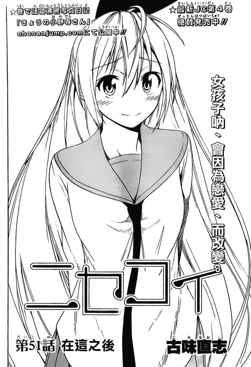 伪恋桐崎千棘漫画,第51话现在开始2图
