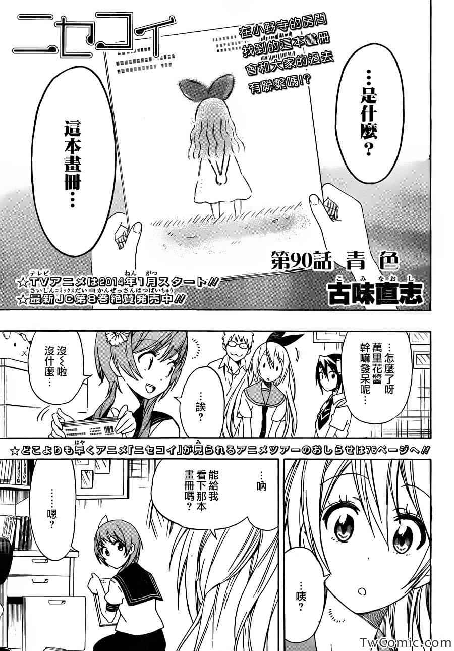 伪恋的锁到底是谁的漫画,第90话青色1图