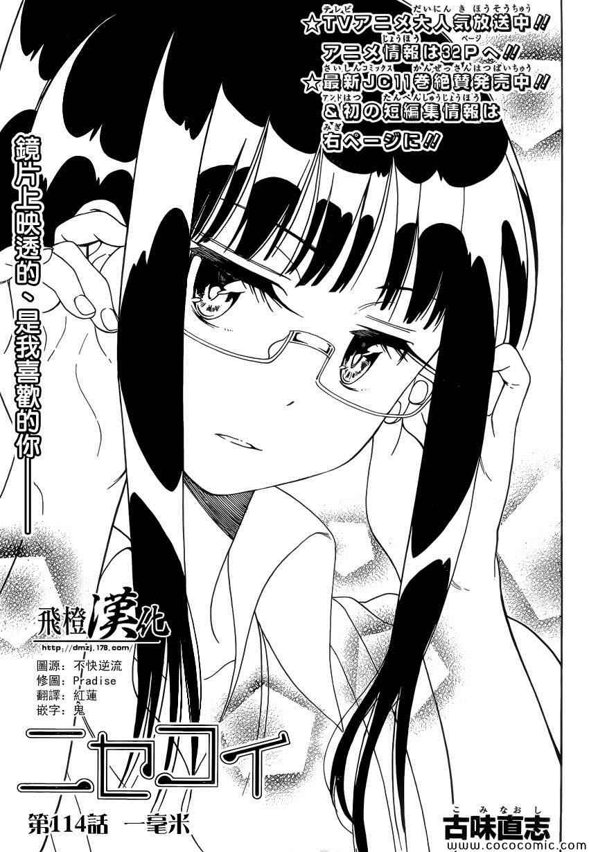 伪恋壁纸漫画,第114话一毫米1图