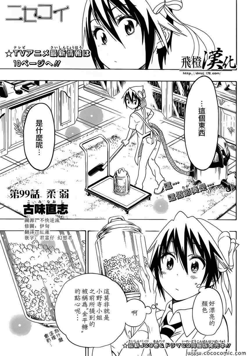 伪恋壁纸漫画,第99话柔弱1图
