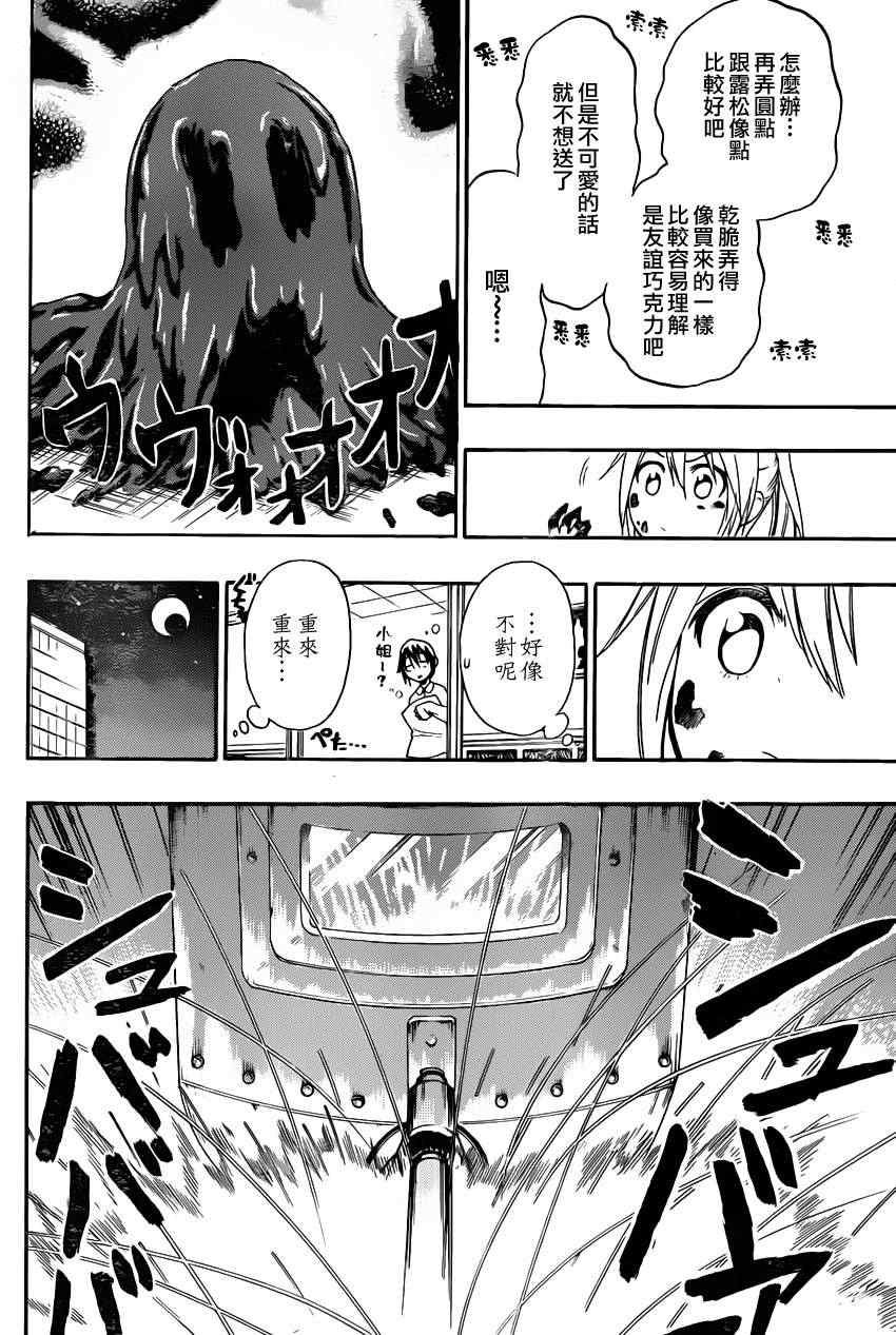 伪恋壁纸漫画,第67话美味4图