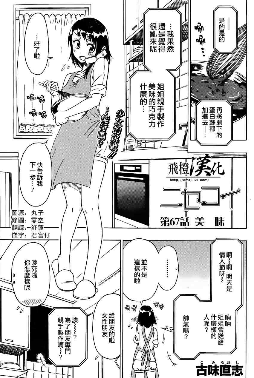 伪恋壁纸漫画,第67话美味1图