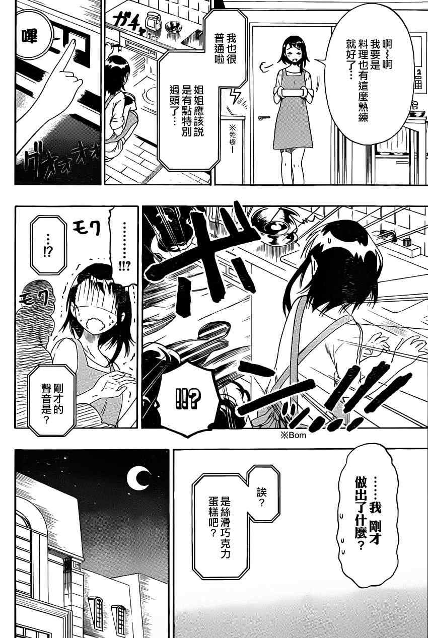 伪恋壁纸漫画,第67话美味2图