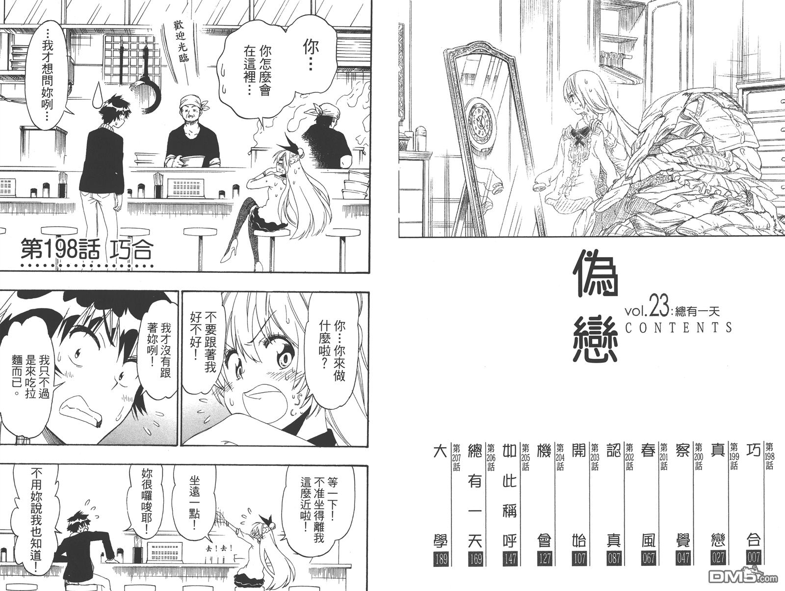 伪恋2免费全集在线看漫画,第23卷5图