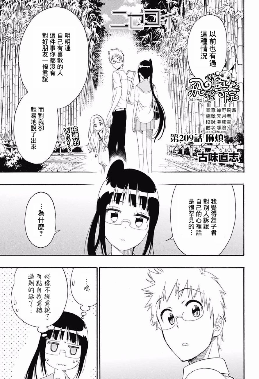 伪恋壁纸漫画,第209话麻烦1图