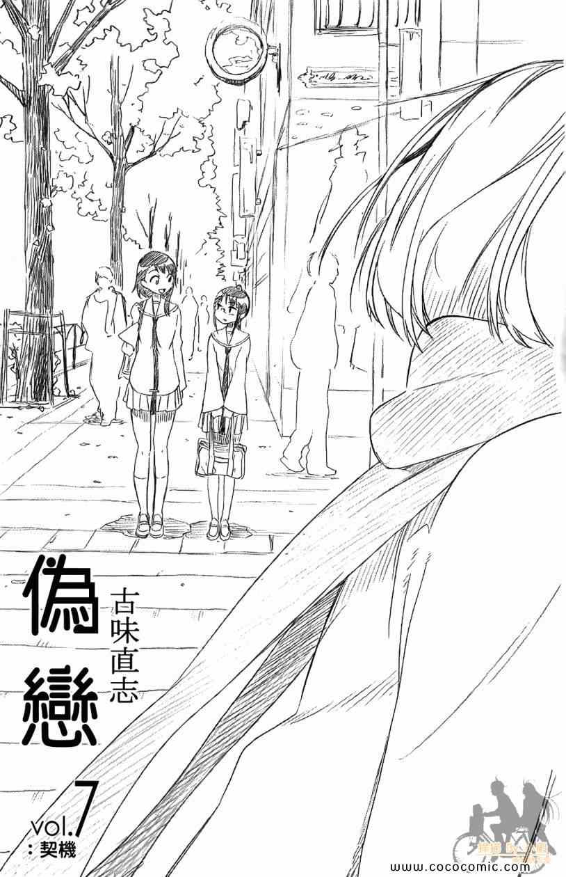 伪恋壁纸漫画,第7卷3图