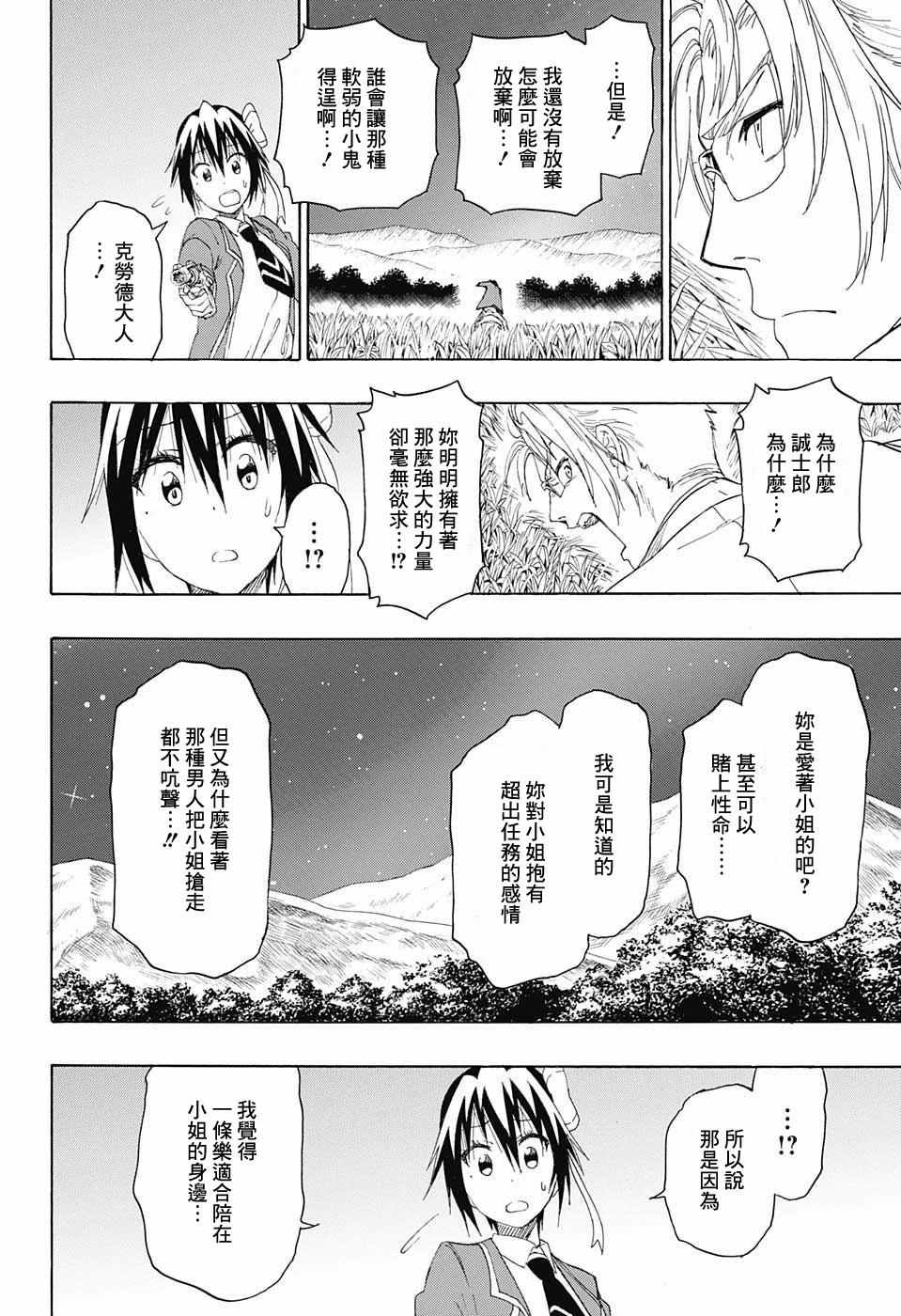 伪恋壁纸漫画,第223话意外2图