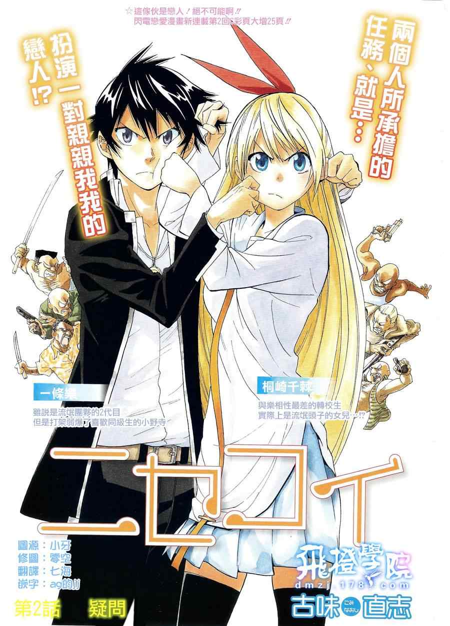 伪恋漫画,第2话疑问1图
