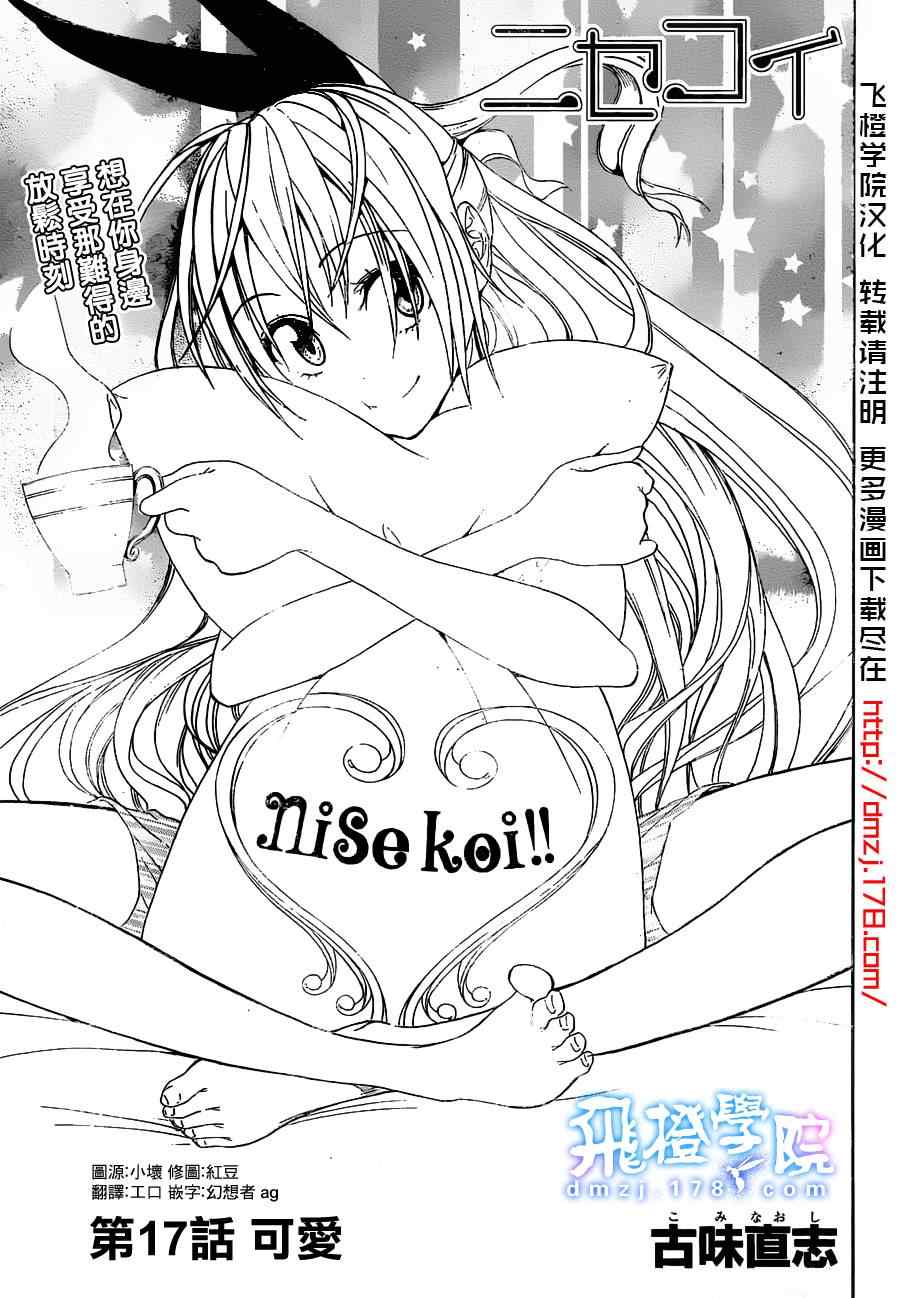伪恋第一季在线观看完整版动漫漫画,第17话可爱1图