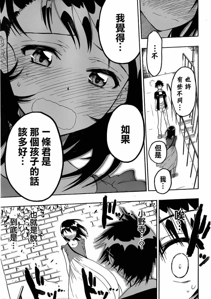 伪恋壁纸漫画,第28话庆祝5图