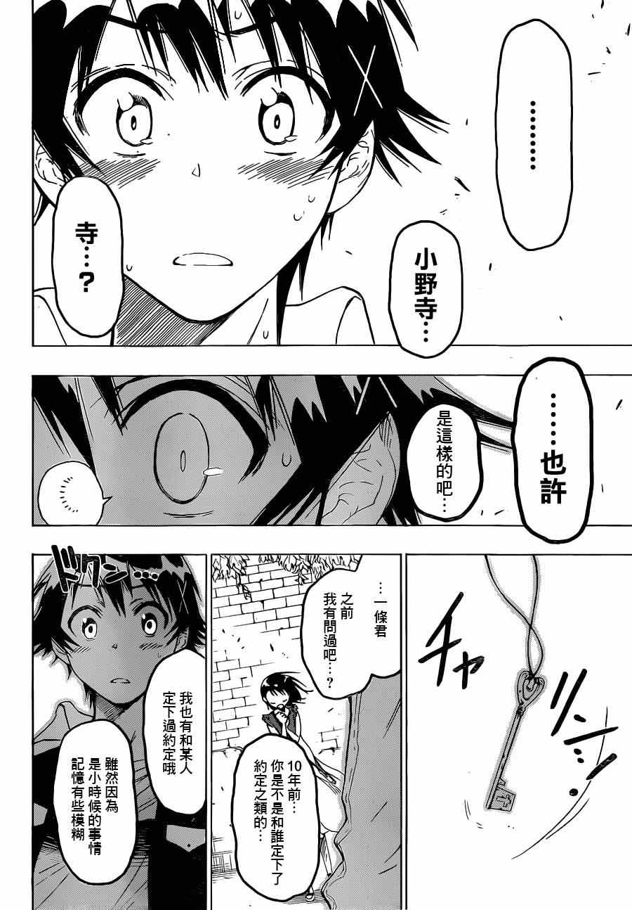 伪恋壁纸漫画,第28话庆祝2图
