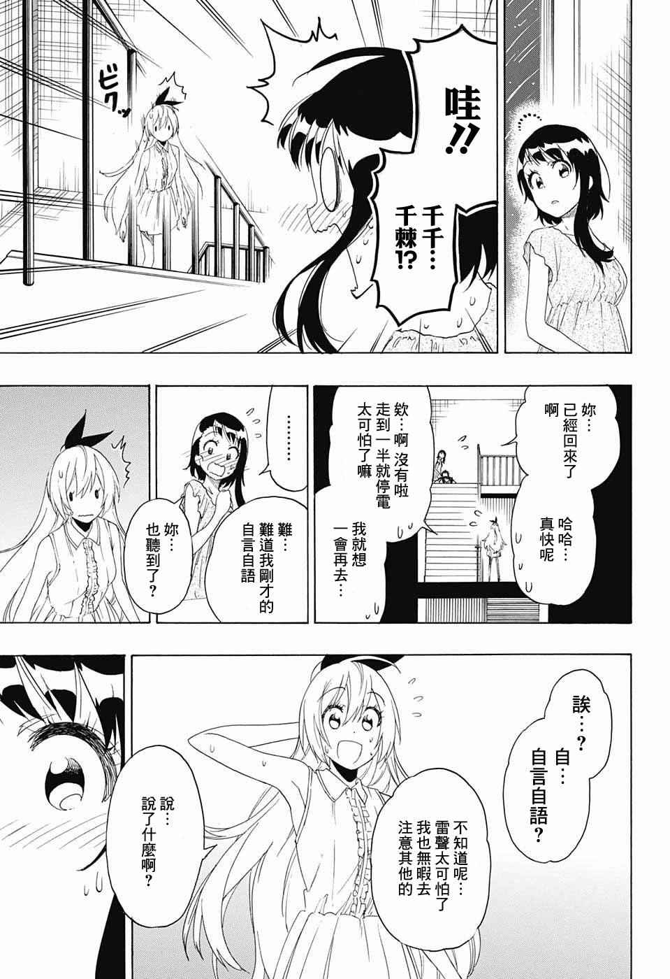 伪恋壁纸漫画,第212话3图