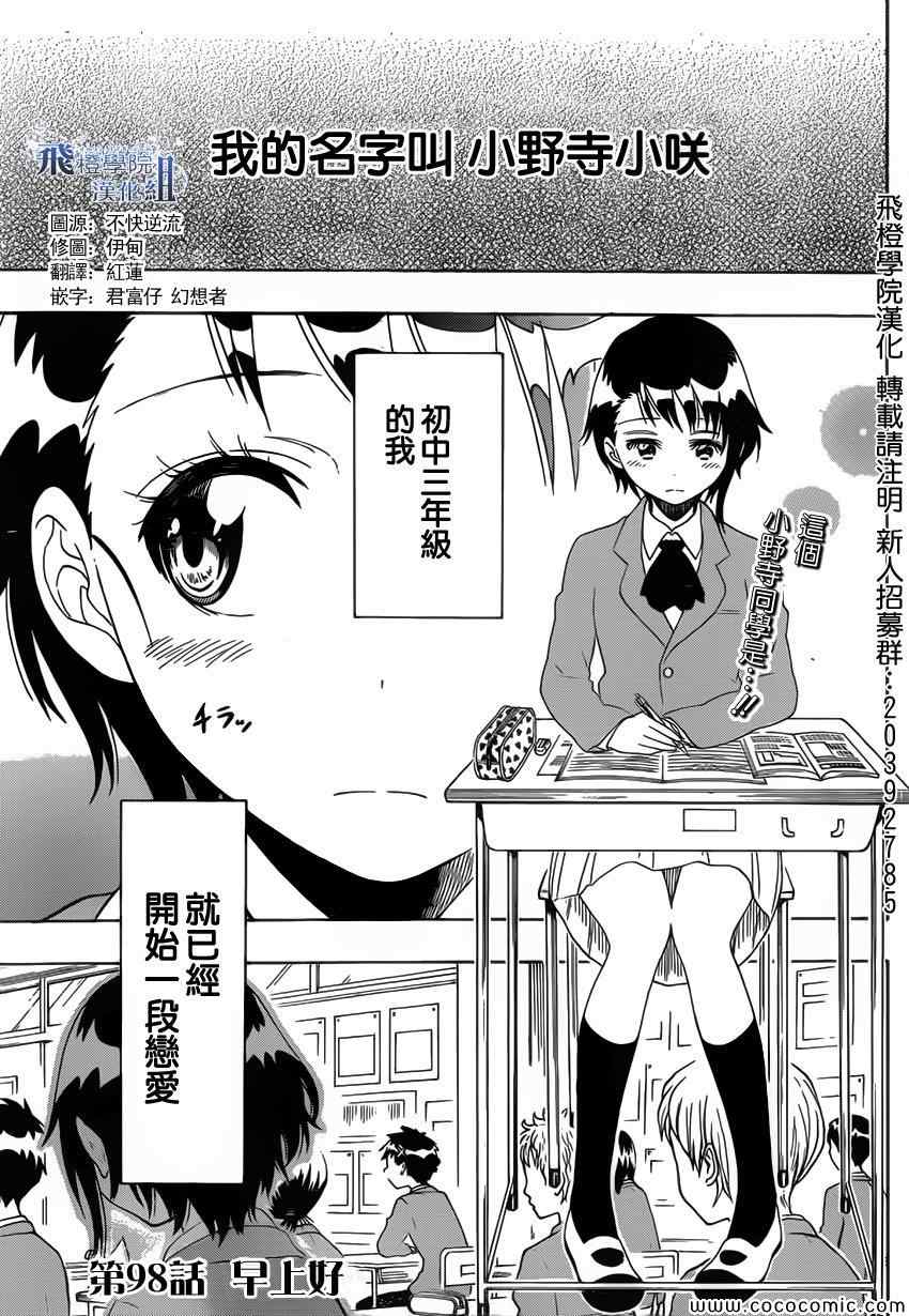 伪恋壁纸漫画,第98话早上好1图