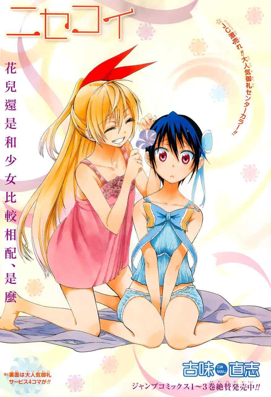 伪恋桐崎千棘漫画,第42话佛缘日1图