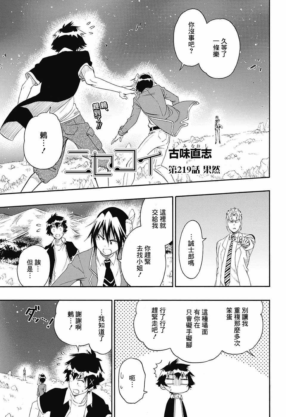 伪恋桐崎千棘漫画,第219话果然1图