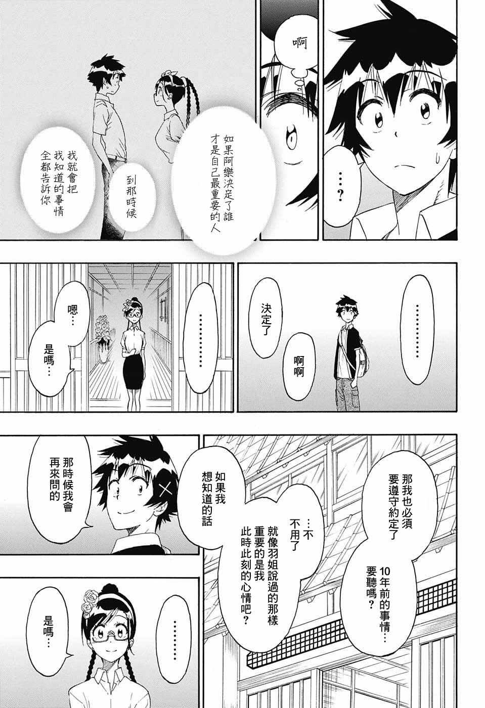 伪恋壁纸漫画,第218话总觉得5图