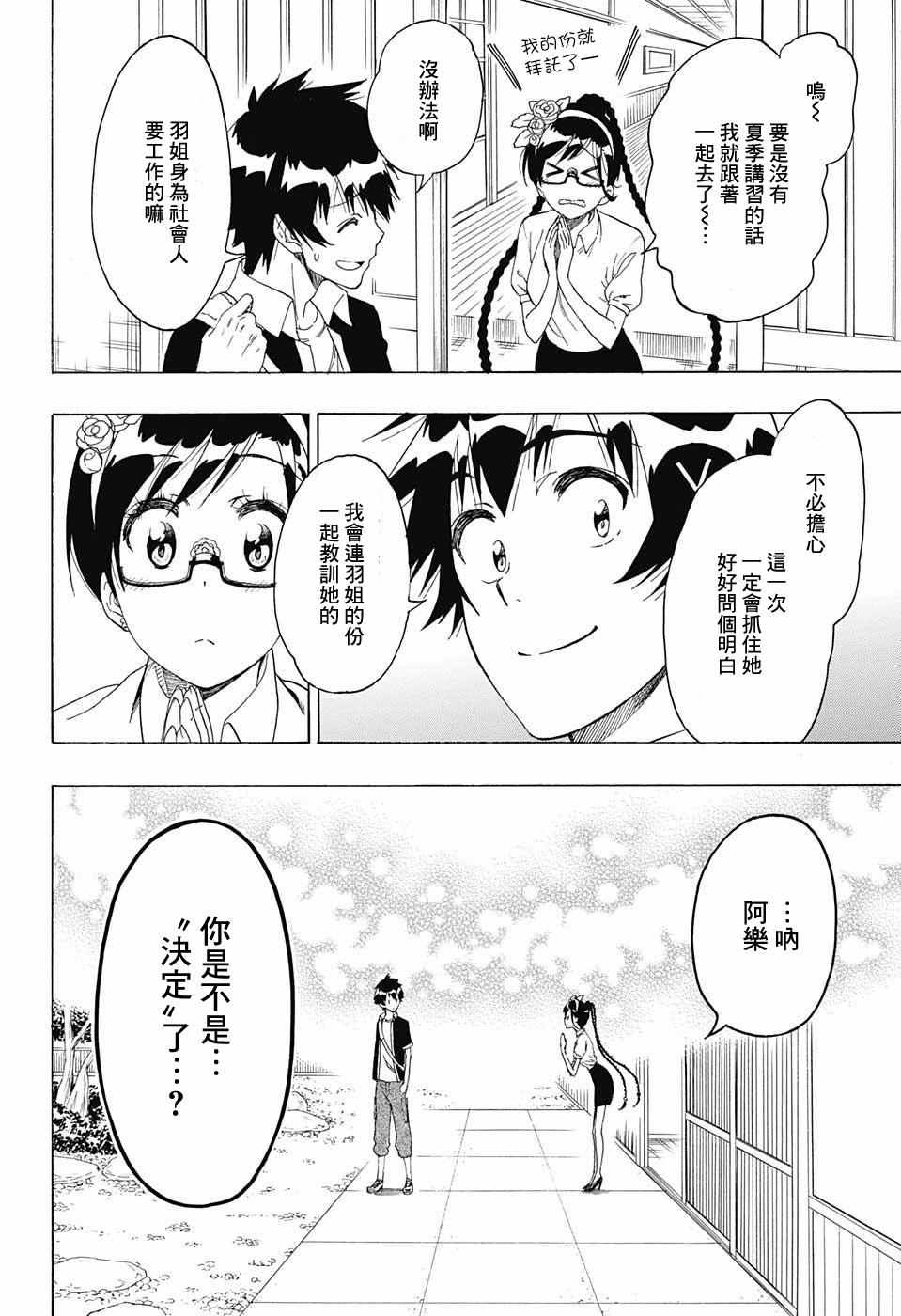 伪恋壁纸漫画,第218话总觉得4图