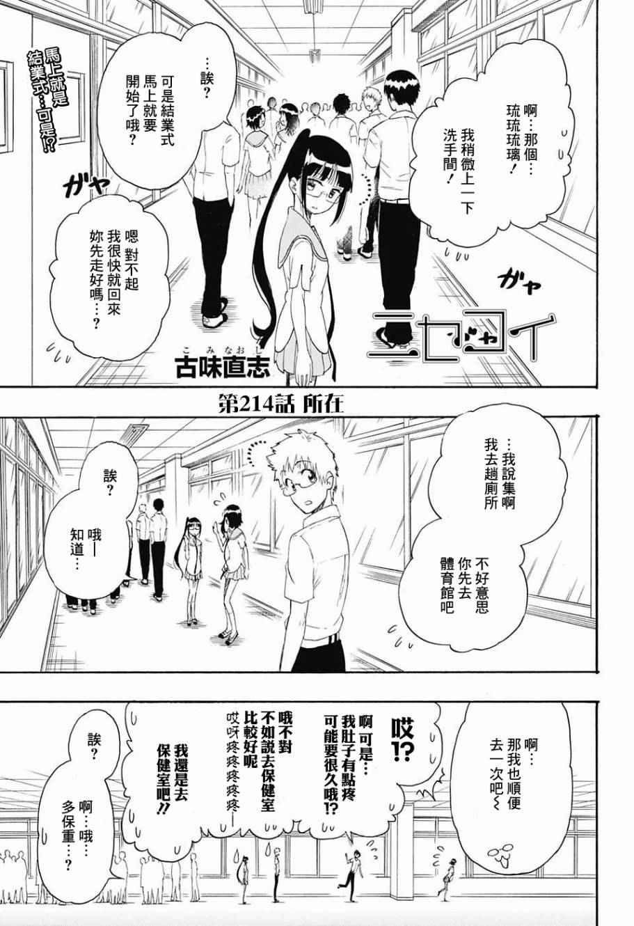 伪恋第一季在线观看完整版动漫漫画,第214话所在1图
