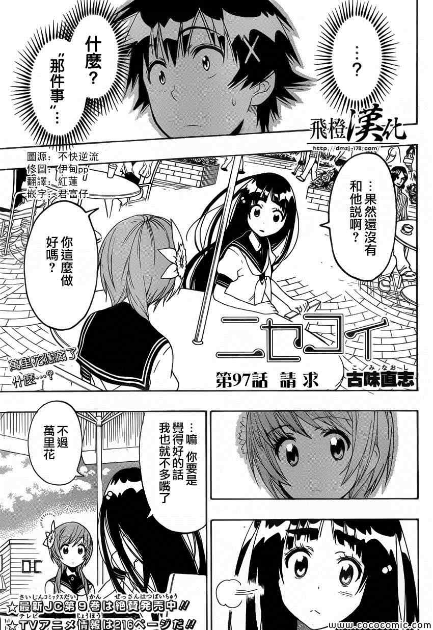 伪恋第一季全集观看风车动漫漫画,第97话请求1图