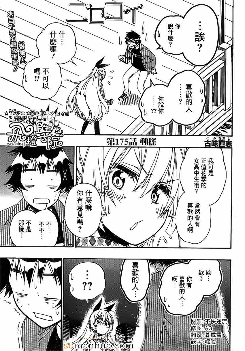 伪恋的锁到底是谁的漫画,第175话动摇1图