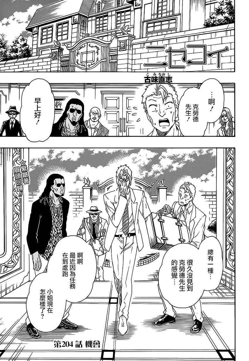 伪恋2免费全集在线看漫画,第204话机会1图