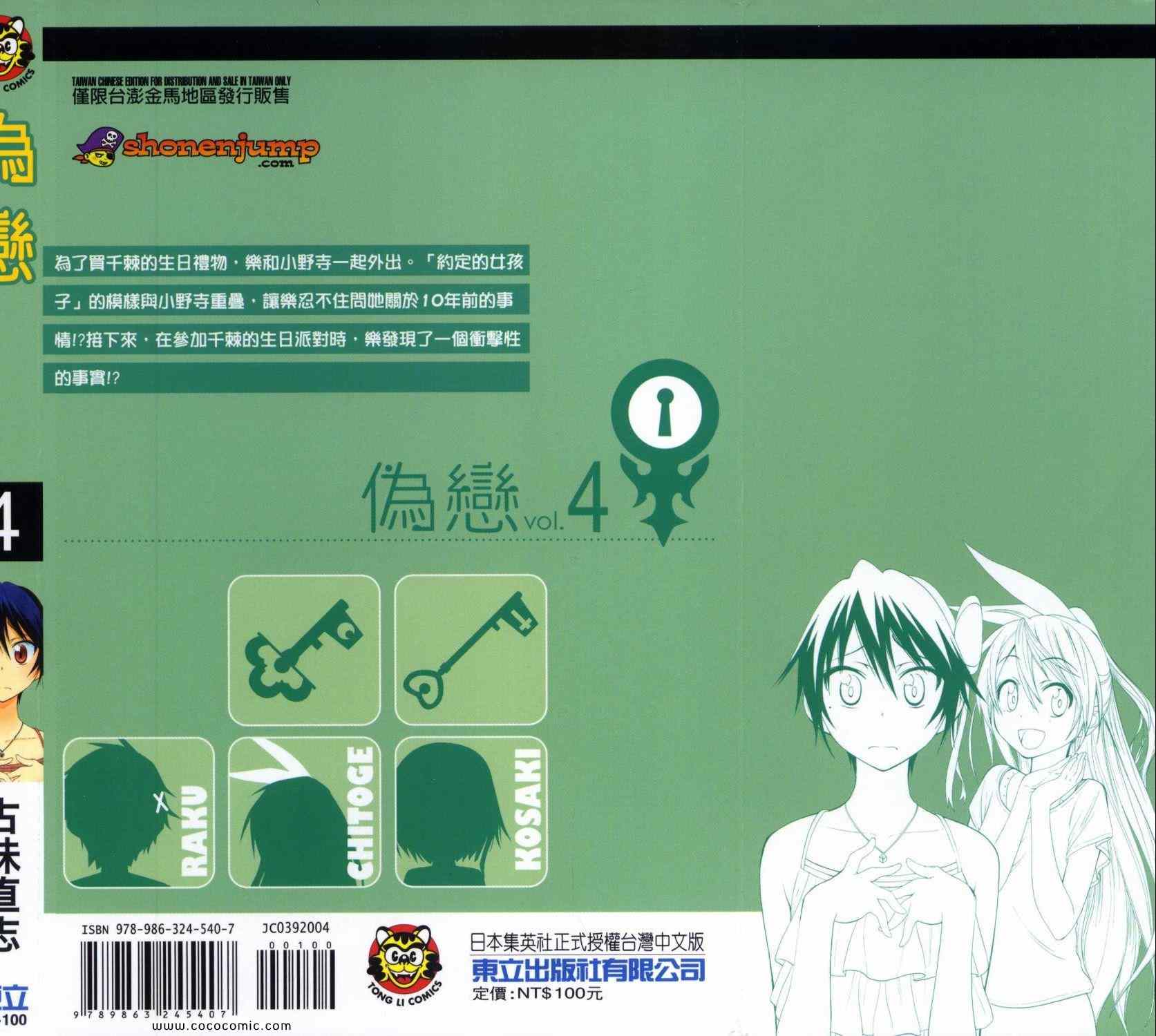 伪恋的锁到底是谁的漫画,第4卷1图